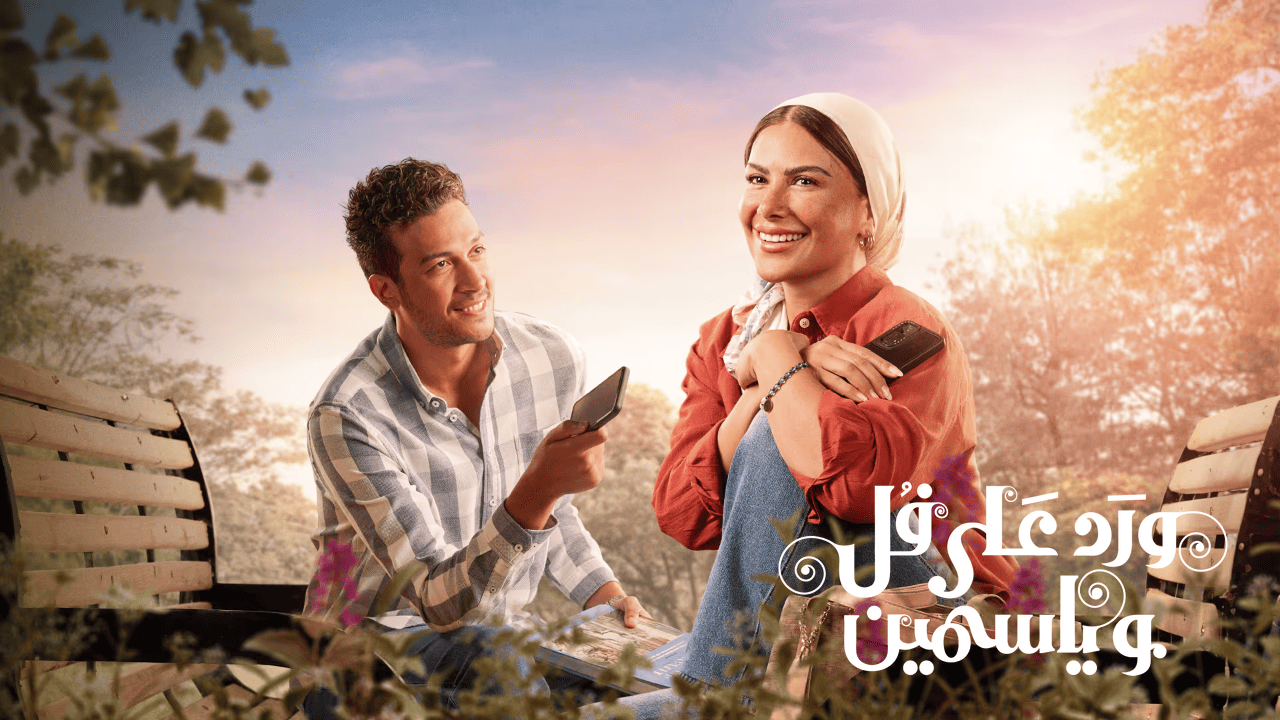 مسلسل ورد على فل وياسمين الحلقة 8 الثامنة