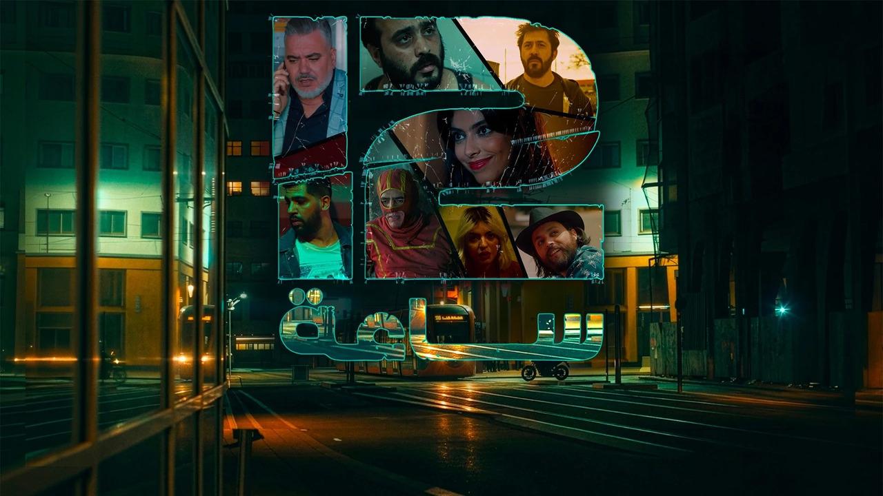 مسلسل 12 ساعة الحلقة 4