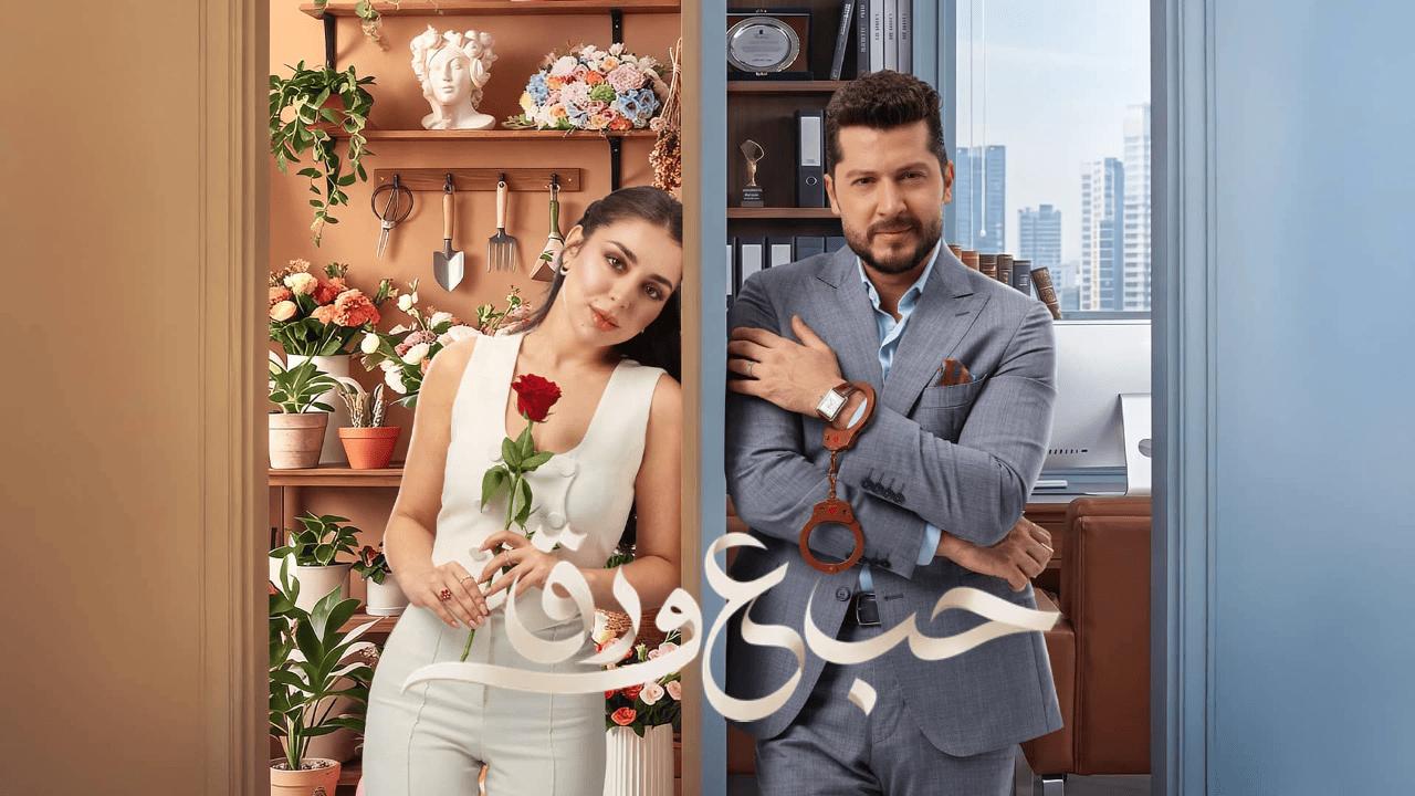 مسلسل حب ع ورق الحلقة 1 الاولى