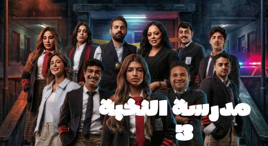 مسلسل مدرسة النخبة 3 الحلقة 1