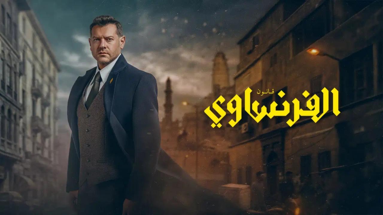مسلسل قانون الفرنساوي الحلقة 10 والاخيرة