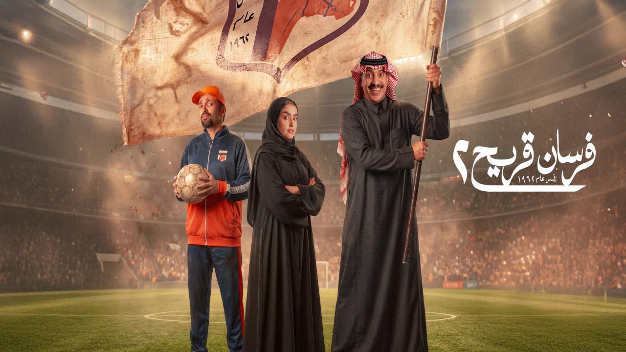 مسلسل فرسان قريح 2 الحلقة 4