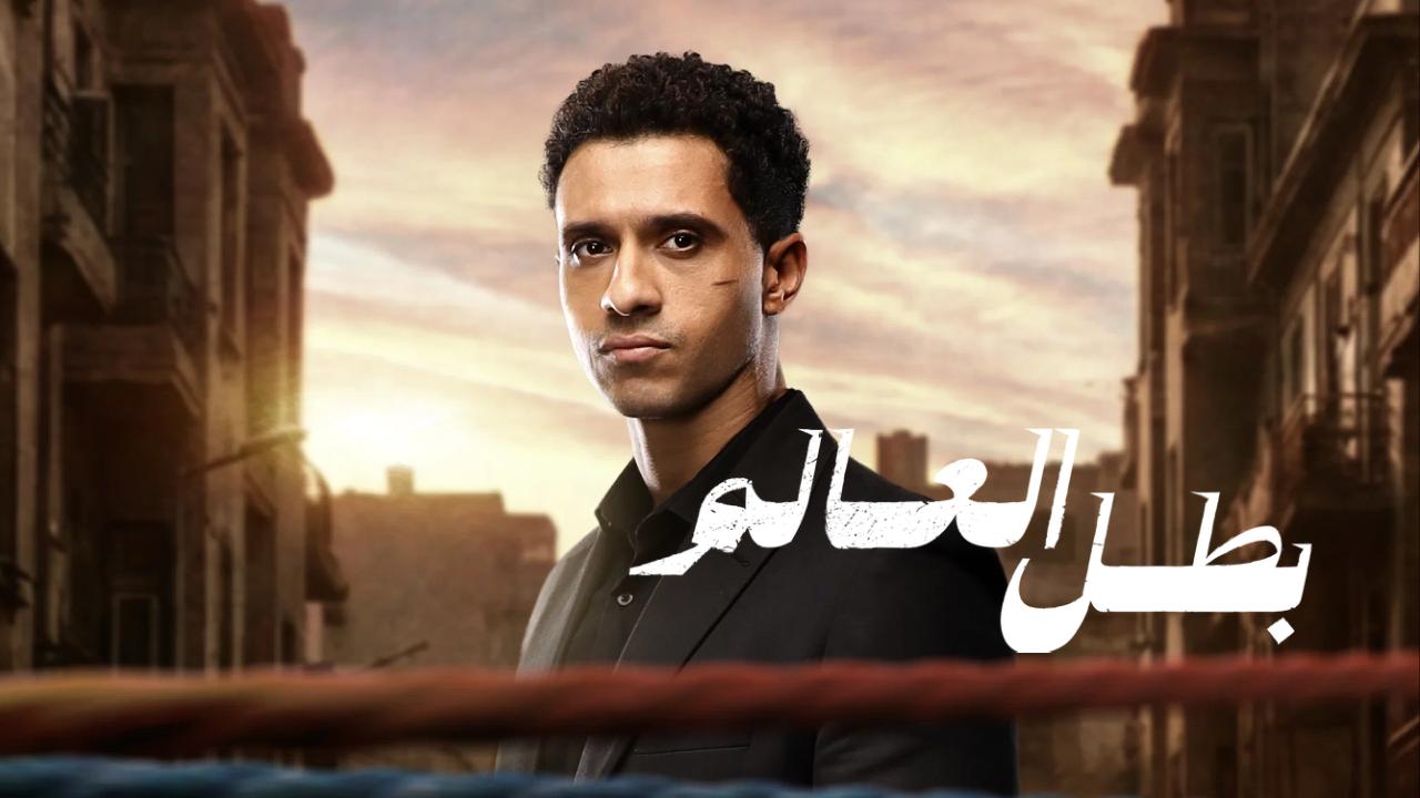 مسلسل بطل العالم الحلقة 9 التاسعة