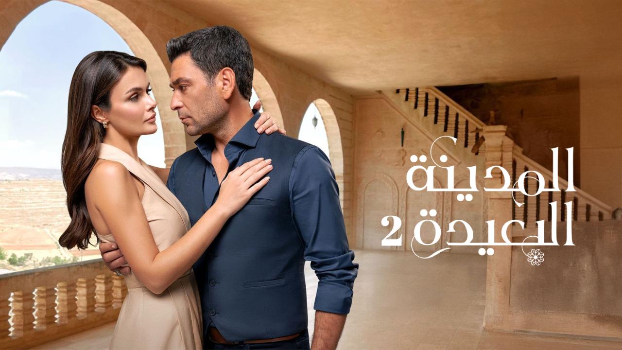 مسلسل المدينة البعيدة 2 الحلقة 317 مدبلجة